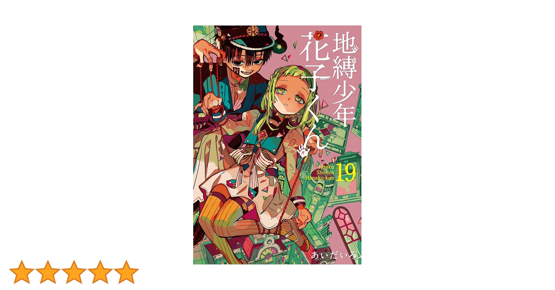 地縛少年花子くん 19巻セット Amazon.co.jp: あいだいろ 地縛少年花子くん 1-19巻 コミック 19